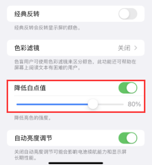 白城苹果电池维修分享iPhone省电巧妙设置降低白点值 