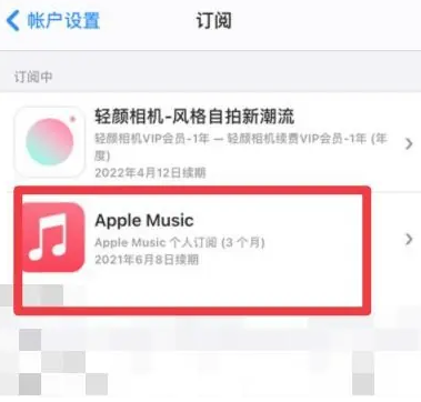 白城apple维修店分享Apple Music怎么取消自动收费 