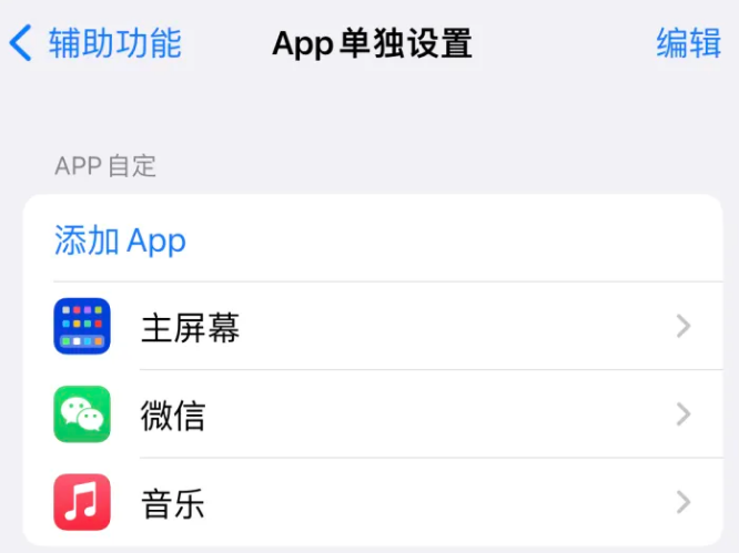 白城苹果14服务点分享iPhone14如何单独设置App 