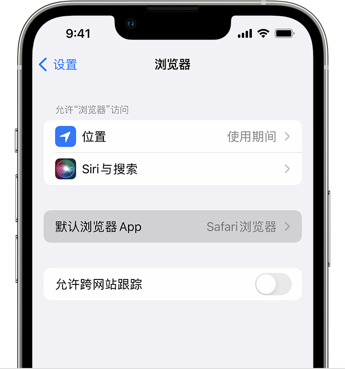 白城苹果维修服务分享如何在iPhone上设置默认浏览器 