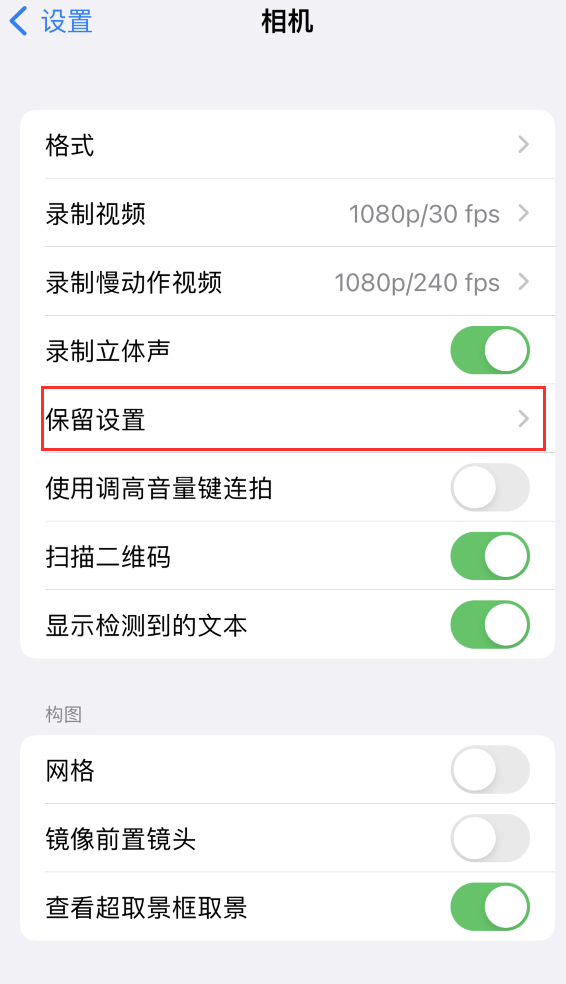 白城苹果14维修分享如何在iPhone 14 机型中保留拍照设置 