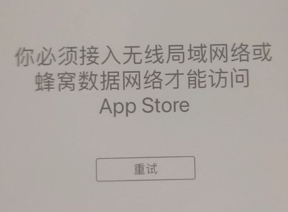 白城苹果服务网点分享无法在 iPhone 上打开 App Store 怎么办 