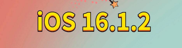 白城苹果手机维修分享iOS 16.1.2正式版更新内容及升级方法 