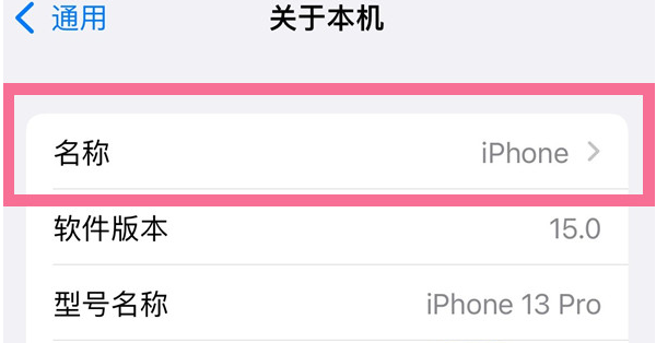白城苹果13维修分享iPhone 13热点名字设置教程 