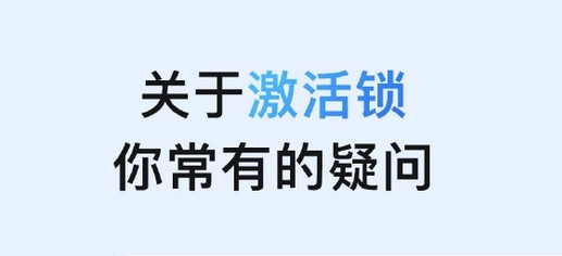 白城苹果手机维修分享激活锁是什么 
