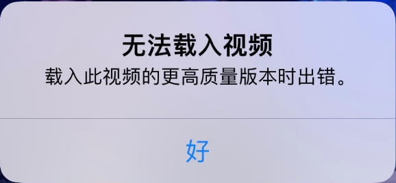 白城苹果手机维修分享iPhone 出现提示“无法载入视频”怎么办 